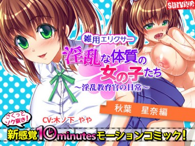 [survive] の【淫乱な体質の女の子たち～淫乱教育官の日常～【秋葉星奈編】】