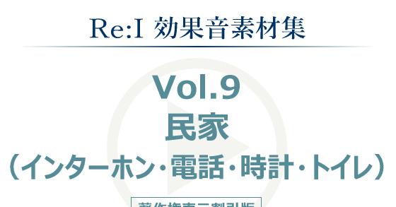 Re I 効果音素材集 Vol 9 民家 インターホン 電話 時計 トイレ のご購入 Re I Digiket