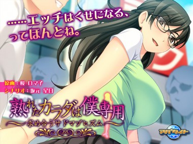 [アパタイト] の【熟れたカラダは僕専用～求め合うサドマゾヒズム～】