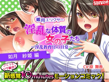 [survive] の【淫乱な体質の女の子たち～淫乱教育官の日常～【如月紗姫編】】