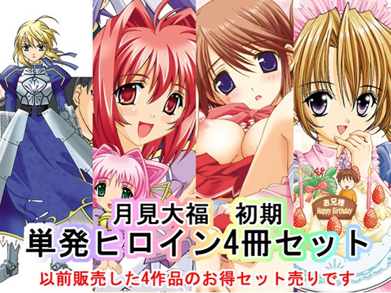 [〆切り3分前] の【月見大福 初期単発ヒロイン4冊セット】