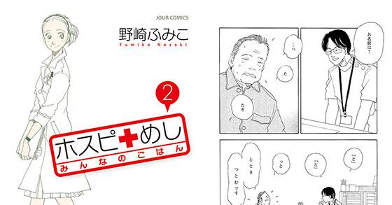 ホスピめし みんなのごはん 2 のご購入 [野崎ふみこ] | 電子書籍