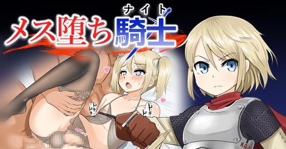 メス堕ち騎士 ナイト ご購入 Pハーブ Digiket