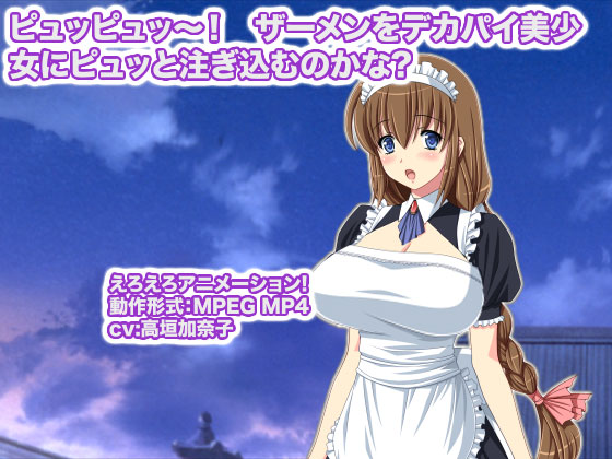 �s���b�s���b�`�I �U�[�������f�J�p�C�������Ƀs���b�ƒ������ނ̂���?�̏Љ�摜