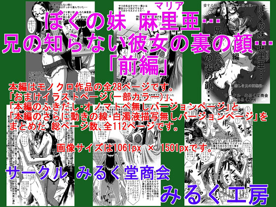 [みるく堂商会] の【ぼくの妹 麻里亜（マリア）…兄の知らない彼女の裏の顔…「前編」】