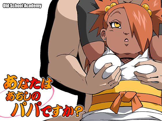 あなたはあちしのパパですか？のタイトル画像