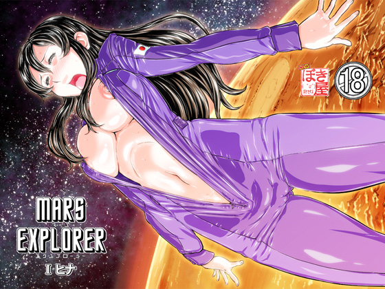 [NEW ぼき屋] の【MARS EXPLORER 1 ヒナ】