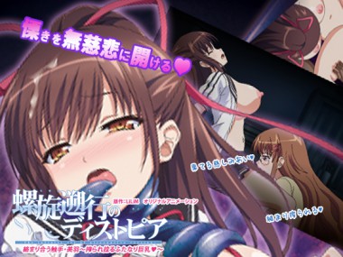 [PoROre:] の【【50%OFF】螺旋遡行のディストピア 「絡まり合う触手・美羽～搾られ捻るふたなり巨乳～」【年末年始CP 1月12日まで】】