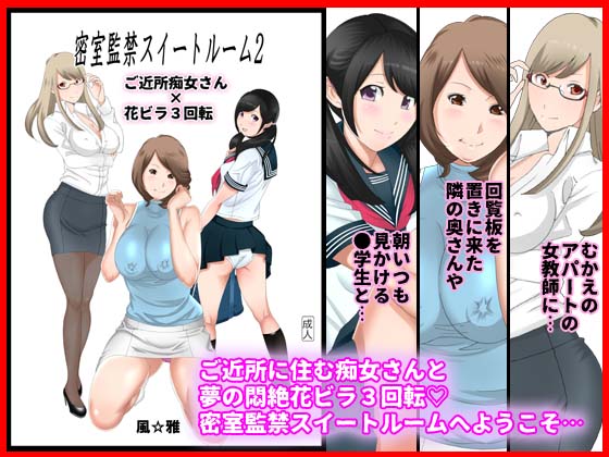 [風☆雅] の【密室監禁スイートルーム2 ご近所痴女さん×花ビラ3回転】