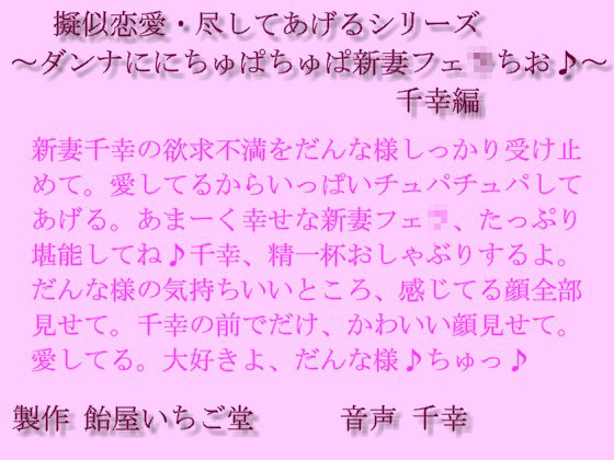 擬似恋愛・尽してあげるシリーズ～ダンナにちゅぱちゅぱ新妻フェ○ちお♪～千幸編mp3