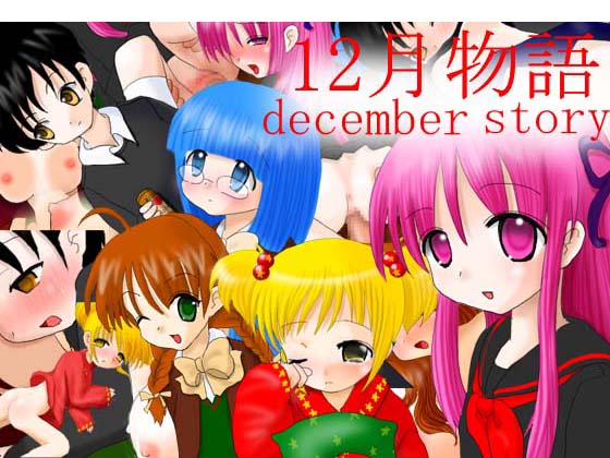 12 `decemberStory`̏Љ摜