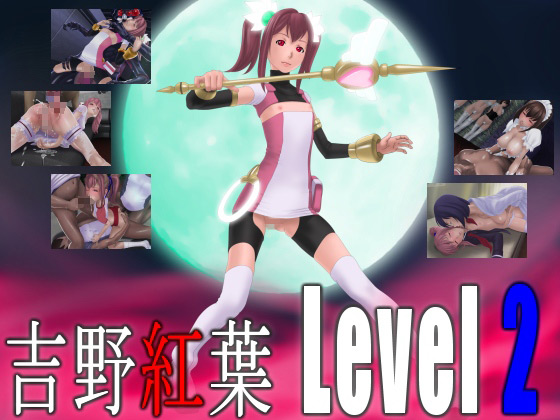吉野紅葉画集Level2