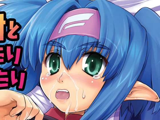 [しもやけ堂] の【ちっちゃな大尉といちゃいちゃしたりラブラブしたりする本】
