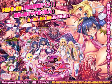 [Pistonpower] の【悪精受胎アニラとウィーラ】