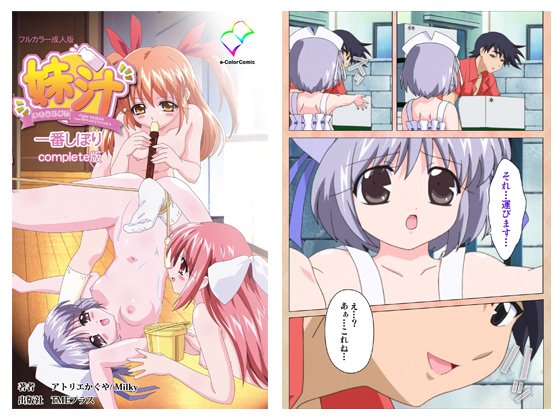 【フルカラー成人版】妹汁 一番しぼり Complete版のタイトル画像