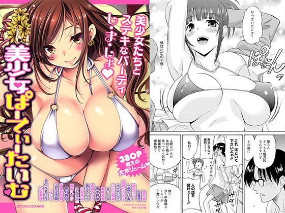 美少女ぱーてぃーたいむのタイトル画像