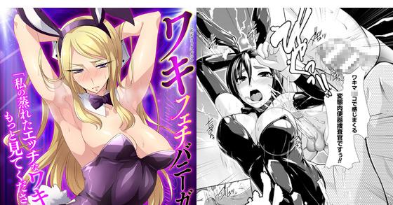 二次元コミックマガジン ワキフェチバニーガールvol 1 のご購入 8000 仁志田メガネ 歌麿 しおん 画 虫けらホイホイ 成年コミック ダウンロード Digiket