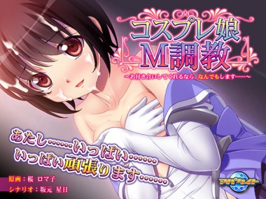 [アパタイト] の【コスプレ娘M調教～お付き合いしてくれるなら、なんでもします……～】