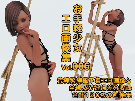 [ポザ孕] の【お手軽少女エロ画像集Vol.006】