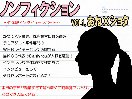 [笠岡コンテツカンパニー] の【『ノンフィクション』性体験インタビューレポート vol1.おねショタ。性教育して筆おろし】