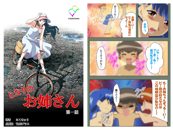 【フルカラー成人版】となりのお姉さん 第一話のタイトル画像