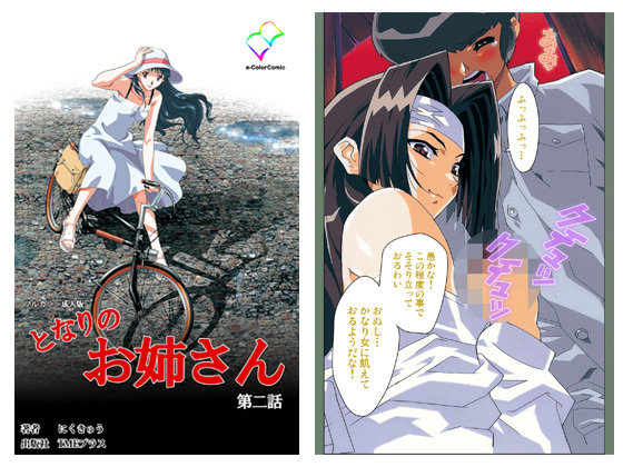 【フルカラー成人版】となりのお姉さん 第二話のタイトル画像