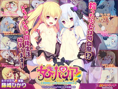 [エレクトリップ] の【【50%OFF】ちびパイア！ ～吸血姉妹とエッチでビッチな同棲性活～【春のCP 5/8まで】】