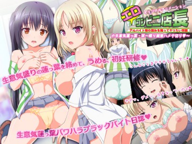 [PoROre:] の【JKとエロコンビニ店長 小生意気蓮っ葉JK・栞～啜り画策ハメ千切り】