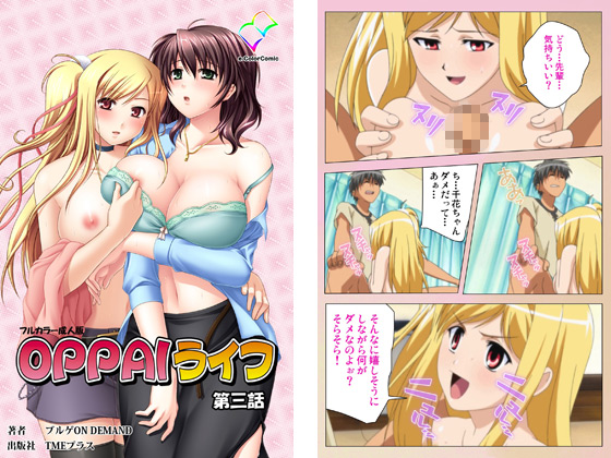 【フルカラー成人版】OPPAIライフ 第三話のタイトル画像