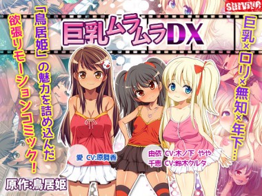 [survive] の【巨乳ムラムラDX（モーションコミック版）】