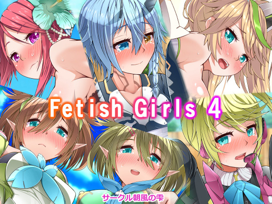 [朝風の雫] の【FetishGirls4】