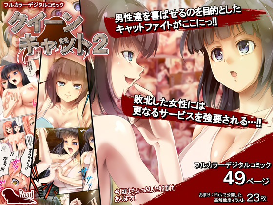 [Road=ロード=] の【クイーンキャット2】