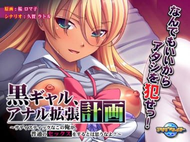 [アパタイト] の【黒ギャル、アナル拡張計画 ～サディスティックなこの俺が、普通のセックスをするとは思うなよ】