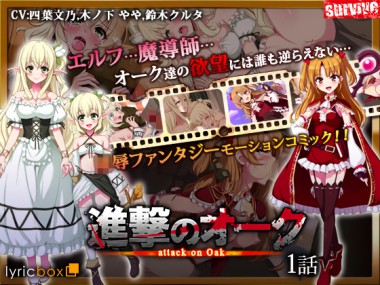 [survive] の【進撃のオーク 第1話(モーションコミック版)】