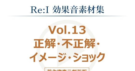 Re I 効果音素材集 Vol 13 正解 不正解 イメージ ショック のご購入 Re I Digiket