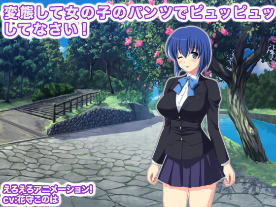 �ϑԂ��ď��̎q�̃p���c�Ńs���b�s���b���ĂȂ����I�̏Љ�摜