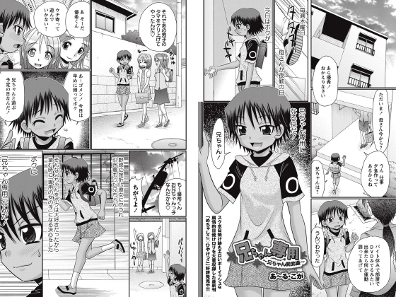 兄ちゃん専用 〜兄ちゃん開発編〜【単話】のタイトル画像