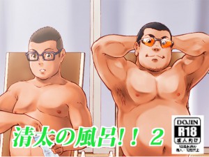 [紺太商会] の【清太の風呂!!2】