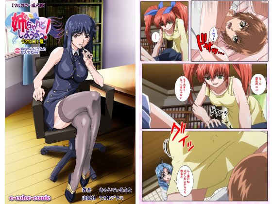 【フルカラー成人版】姉、ちゃんとしようよっ！ 第5話 Complete版のタイトル画像