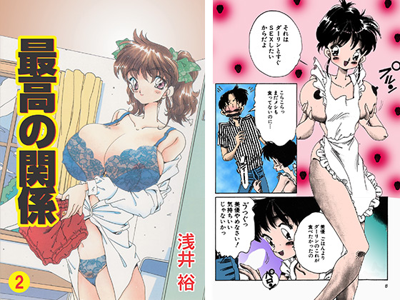 最高の関係2【フルカラー】のタイトル画像