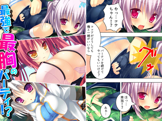 最強で最胸のパーティ！？ 〜おっぱいは世界を救う！〜 第1巻のタイトル画像