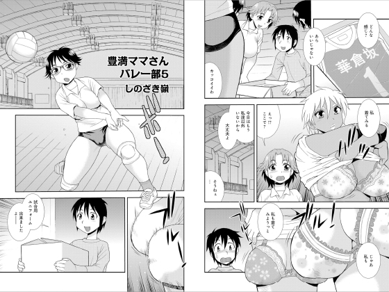 豊満ママさんバレー部5【単話】のタイトル画像
