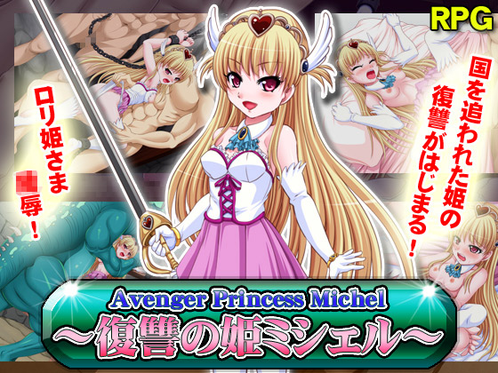 [チャンプルX] の【Avenger Princess Michel～復讐の姫ミシェル～】