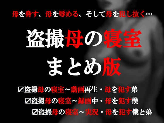 [ミドリ座アネックス] の【盗撮母の寝室・まとめ版】