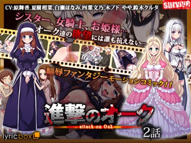 [survive] の【進撃のオーク 第2話(モーションコミック版)】