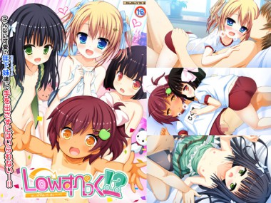 [はむはむソフト] の【Lowすぺっく!? ～オレと年下妹（カノジョ）とせいきょーいく！～】