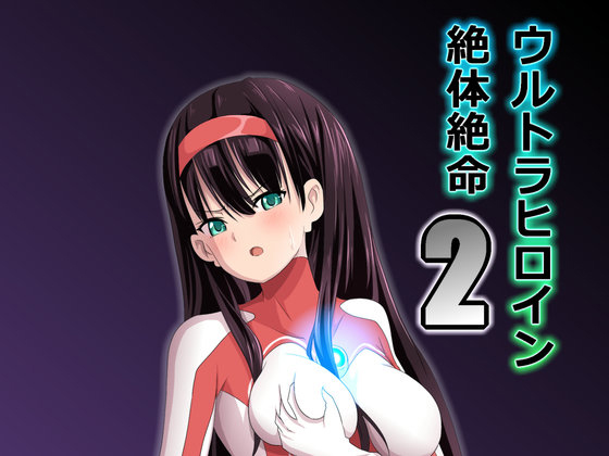 ウルトラヒロイン絶体絶命2のタイトル画像