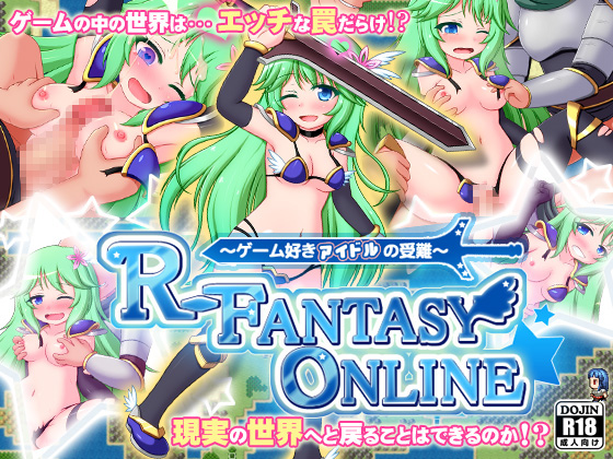 [ティシュトリ屋] の【R-FANTASY ONLINE～ゲーム好きアイドルの受難～】