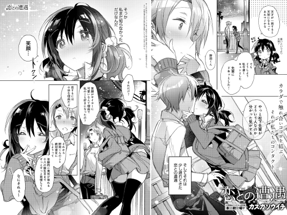 恋との遭遇【単話】のタイトル画像