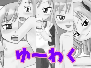 [悪魔の鉄鎖鞭] の【ゆ～わく】